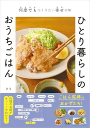 何度でもつくりたい幸せの味 ひとり暮らしのおうちごはん