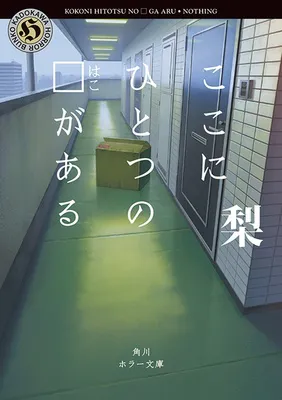 『ここにひとつの□（はこ）がある』