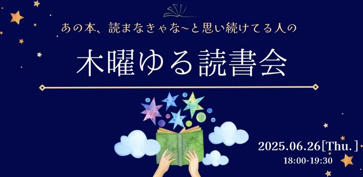 第2回「あの本、読まなきゃな～と思い続けてる人の 『木曜ゆる読書会』」
